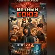 Постер книги АИ Вечный Союз