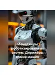 Сергей Чувашов - Менеджеры роботизированных систем. Дирижёры армии машин