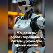 Постер книги Менеджеры роботизированных систем. Дирижёры армии машин