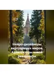 Сергей Чувашов - Нейро-дизайнеры виртуальных миров. Архитекторы новой реальности