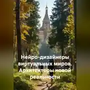 Постер книги Нейро-дизайнеры виртуальных миров. Архитекторы новой реальности