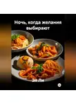 Эл Ли - Ночь, когда желания выбирают