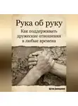 Артем Демиденко - Рука об руку: Как поддерживать дружеские отношения в любые времена