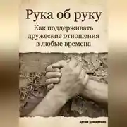Постер книги Рука об руку: Как поддерживать дружеские отношения в любые времена