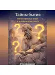 Артем Демиденко - Тайны бытия: Философия как ключ к человеческому опыту