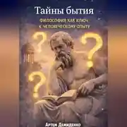 Постер книги Тайны бытия: Философия как ключ к человеческому опыту