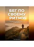 Артем Демиденко - Бег по своему ритму: Секреты уверенности и баланса