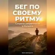 Постер книги Бег по своему ритму: Секреты уверенности и баланса
