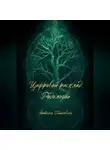 Наталия Пайковски - Цифровой расклад Родологии