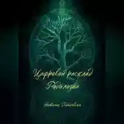 Постер книги Цифровой расклад Родологии