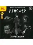 Вячеслав Каликинский - Агасфер. Старьевщик