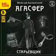 Постер книги Агасфер. Старьевщик
