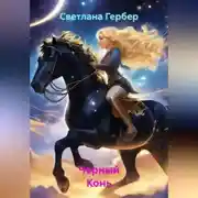 Постер книги Чёрный Конь