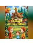 Валерий Расс - Сборник детских сказок