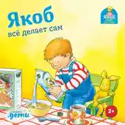 Постер книги Якоб всё делает сам