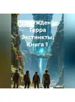 Максим Орлов - Пробуждение Терра Экстинкты. Книга 1