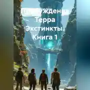 Постер книги Пробуждение Терра Экстинкты. Книга 1