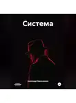 Александр Омельяненко - Система