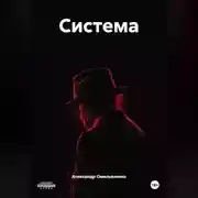 Постер книги Система