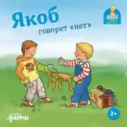 Постер книги Якоб говорит «нет»