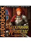 Артем Сластин - Бескрайний Архипелаг. Книга VI