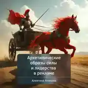 Постер книги Архетипические образы силы и лидерства в рекламе