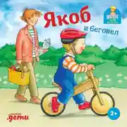 Постер книги Якоб и беговел