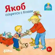 Постер книги Якоб ссорится с Конни