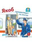 Сандра Гримм - Якоб путешествует на поезде