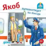 Постер книги Якоб путешествует на поезде