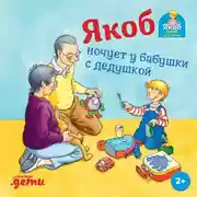 Постер книги Якоб ночует у бабушки с дедушкой