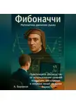 Алексей Боровков - Фибоначчи в трейдинге: Математика движения рынка. Практическое руководство по использованию уровней коррекции, расширения и веерных линий на рынке Форекс