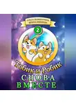 Ольга Шамшурина - Тобик и Робик. Снова вместе
