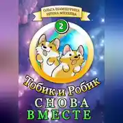 Постер книги Тобик и Робик. Снова вместе