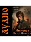 Виктор Гросов - Инженер Петра Великого – 5
