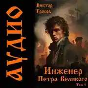 Постер книги Инженер Петра Великого – 5