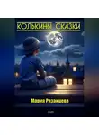 Мария Рязанцева - Колькины сказки