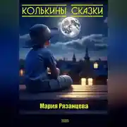 Постер книги Колькины сказки