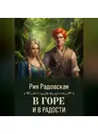 Рия Радовская - В горе и в радости