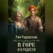 Постер книги В горе и в радости