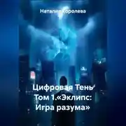 Постер книги Цифровая Тень Том 1.«Эклипс: Игра разума»