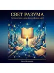 Артем Демиденко - Свет разума: Путешествие в мир философских идей