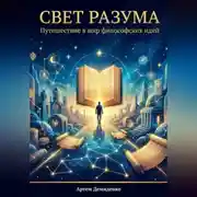 Постер книги Свет разума: Путешествие в мир философских идей