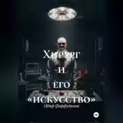 Постер книги Хирург и его «искусство»