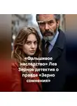 Лев Зернов - «Фальшивое наследство» Лев Зернов детектив о правде «Зерно сомнения»