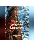 Екатерина Макеева - Сказки дедушки Коркамута