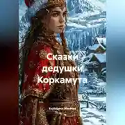 Постер книги Сказки дедушки Коркамута