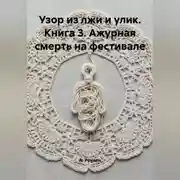 Постер книги Узор из лжи и улик. Книга 3. Ажурная смерть на фестивале