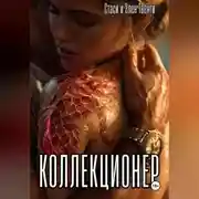 Постер книги Коллекционер