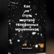 Постер книги Как не стать жертвой телефонных мошенников